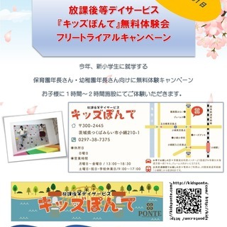 【参加無料】放課後等デイサービス・児童発達支援キッズぽんて『第一...