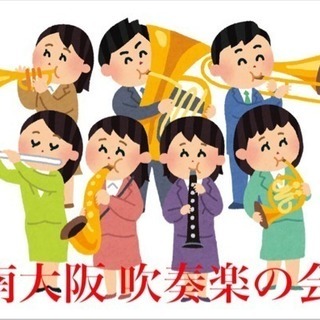 南大阪吹奏楽ワンコイン練習会(ブランクある方対象)