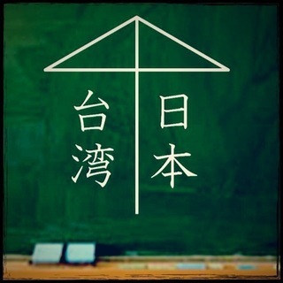 台湾好きな方！！！！！！