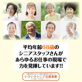 【60歳以上大歓迎・職種さまざま】元気にお仕事して下さるシニアさん募集!!の画像