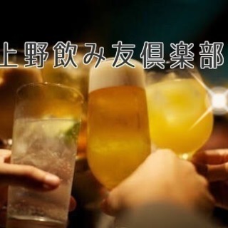 【２０名以上参加確定】5月26日（土）本日開催！第5回上野飲み友...
