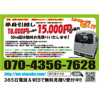 便利屋オタ助　格安単身引越し15,000円～ - 草津市