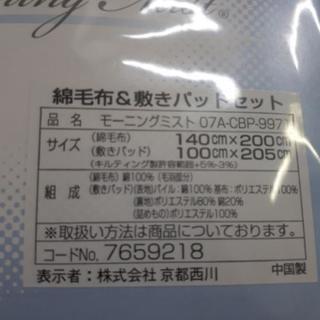 値下げ♪　京都西川 綿毛布&敷パットの画像