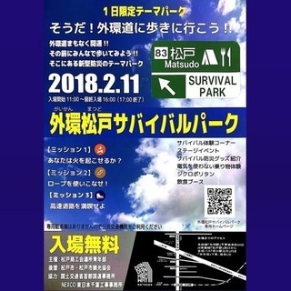 外環松戸サバイバルパーク