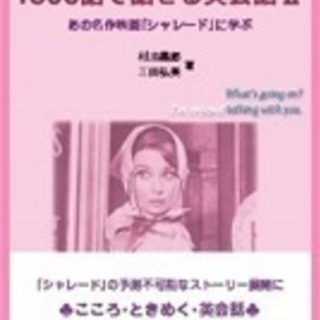 映画を見て「1500語で話せる英会話」を学びませんか（藤沢）の画像