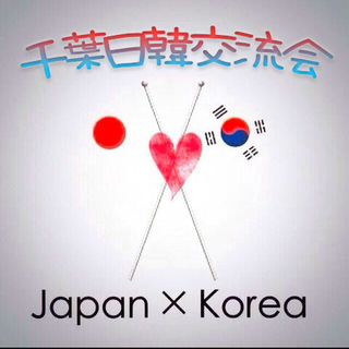 第１回 千葉日韓交流会 ２月10日（土）韓国と日本を繋ぐ
