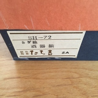 たち吉 酒器 さぎ絵の画像