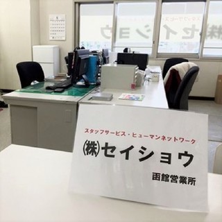 ＜正社員＞　派遣先（法人）への営業及び派遣社員の管理業務（函館市...