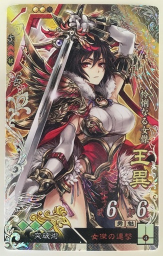 三国志大戦4【SR王異　突破/兵兵兵】在野登用