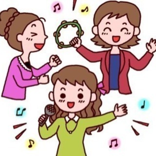 大人の女性だけで気楽に楽しくカラオケしませんか？