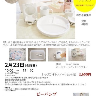 格安！ポーセラーツ教室