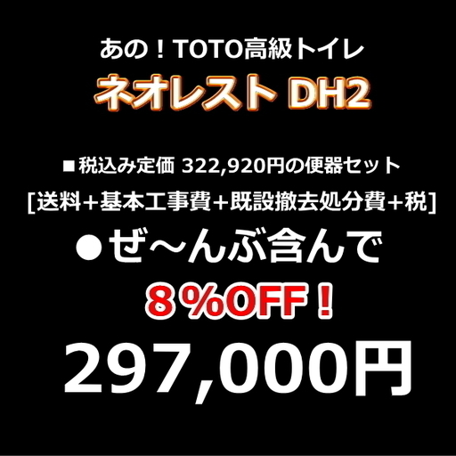 【問屋在庫処分】TOTO高級トイレ・工事付激安！大人気商品ネオレストDH2・新品・５年保証