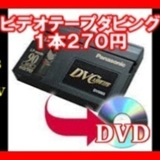 ★VHS.VHS-C.miniDV.Hi8テープを劣化前にDVDへダビングします！DVDタイトル無料印字サービス中！の画像