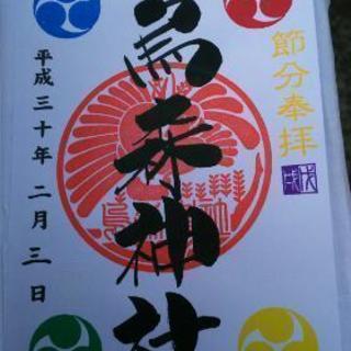 ２月３日（土）節分限定御朱印巡り - 友達