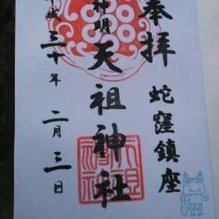 ２月３日（土）節分限定御朱印巡り