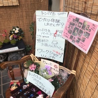 西武新宿線(*☻-☻*)新井薬師前駅から７分ぐらいの焚き火の唄発祥地近くの一軒家でトンボ玉、フラワーアレンジメントたのしめます。の画像