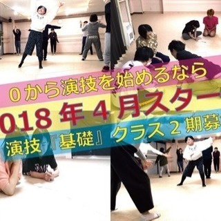 ★★★『0から演技を始めるなら』劇団SUN 演技『基礎クラス』ワ...