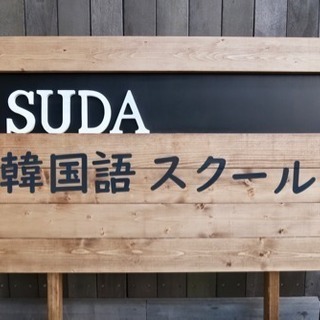 🇰🇷土曜日の韓国語スクール📝수다【SUDA】