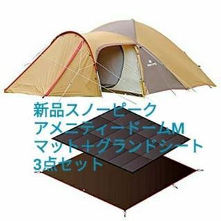 スノーピーク　アメニティドームM＋マット＋シート3点セット SDE-001R