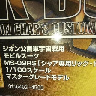 ジオン公国軍宇宙戦用モビルスーツ MS-09RS「シャア専用リック•ドム」 の画像