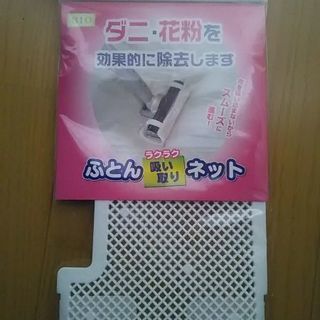 ふとんラクラク吸い取りネット♪
