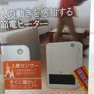 節電！人感センサー付！セラミックファンヒーター！の画像