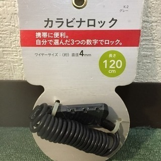 【未使用】カインズホーム 自転車カラビナロック