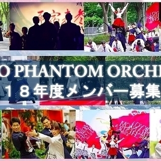 ファントムメンバー募集2018～よさこい踊りませんか？～ - 目黒区