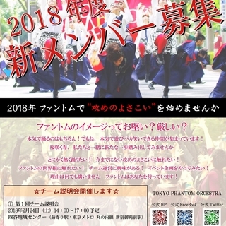 ファントムメンバー募集2018～よさこい踊りませんか？～ - スポーツ