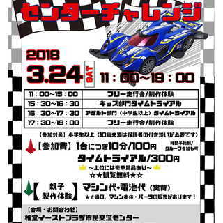 ミニ四駆センターチャレンジ～SUPPORTED BY 東京堂模型店～の画像