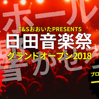 全国の音楽アーティストへ！「日田音楽祭グランドオープン2018」...