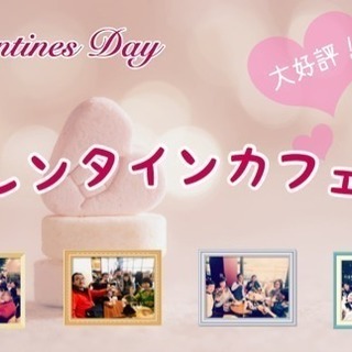 本日19時開催！バレンタインカフェ会 (残席わずか)