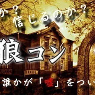 2月22日(2/22)  『浜松』 【初心者大歓迎】嘘つき狼は誰...
