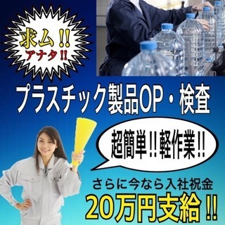 【スタッフ大募集】【特典もりだくさん】プラスチック製品の製造ＯＰ・検査！カンタン軽作業！幅広い男女活躍中！の画像