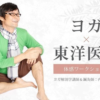 【3/14】ヨガ解剖学：ヨガ×東洋医学ワークショップ