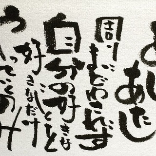 筆ペンで楽しく味のある字を描こう！の画像