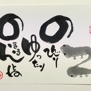 筆ペンで楽しく味のある字を描こう！の画像