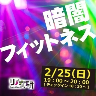 女性限定イベント！暗闇フィットネス