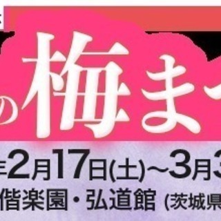 3/17（月）偕楽園の梅を撮りに行こう！
