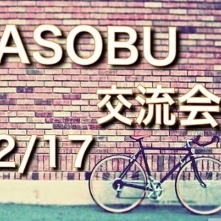 友達作り♬サークルメンバー募集♬