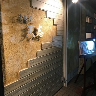 ２月１日オープン  天麩羅  天志