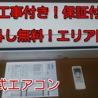 安心工事付き！保証付き！配送込！取り外し無料！高年式！！