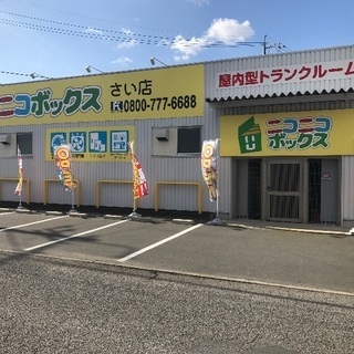 屋内型トランクルーム ニコニコボックスさい店 岡山市中区 - 岡山市