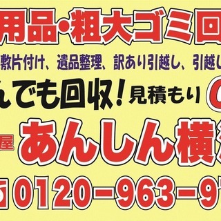 横浜で不用品回収♪当日の回収にも対応可能です!! TEL0120-963-972 対応地域【東京都、横浜市、川崎市、神奈川県全域】 − 神奈川県