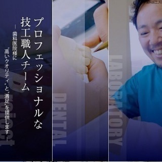 歯科技工所　歯科技工士募集　社保完備　　