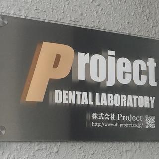歯科技工所　歯科技工士募集　社保完備　　の画像