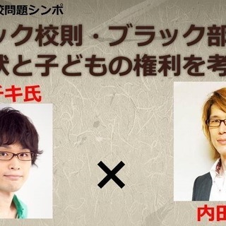 学校問題シンポ 今学校で何が起きているのか? ブラック校則・ブラ...