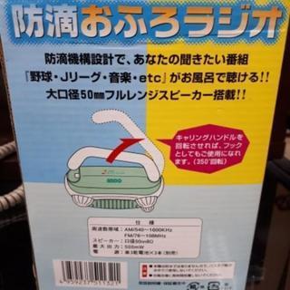 【リブラ店】値下げ♪新品 防滴おふろラジオの画像