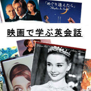 映画のセリフで学ぶ「映画で学ぶ英会話」藤沢クラス会員募集！