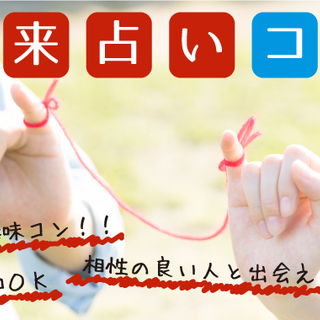 個性学占いコン！2月24日（土）19時スタートin 愛知県一宮★...